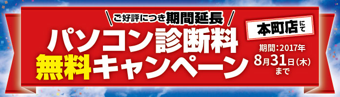 パソコンドック24 本町店 キャンペーン