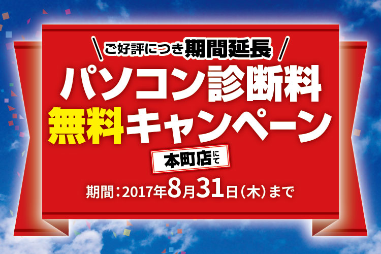 パソコンドック24 本町店 キャンペーン