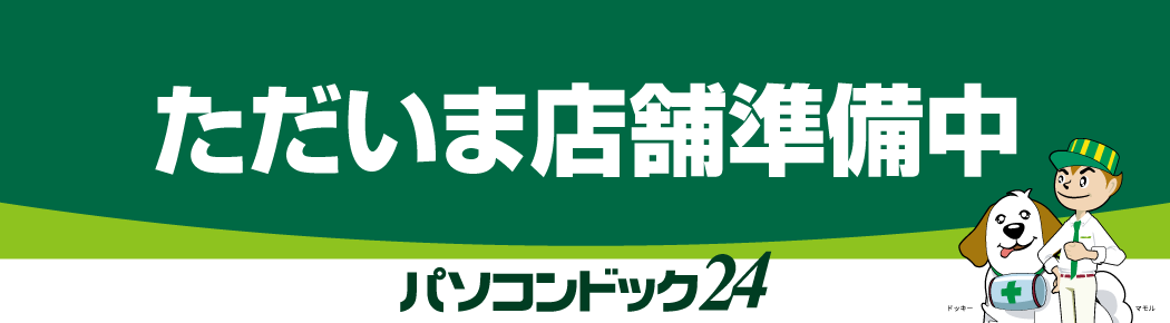 パソコンドック24 松江店 オープン準備中