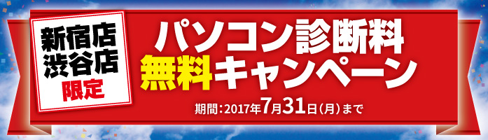 パソコンドック24 渋谷店 キャンペーン
