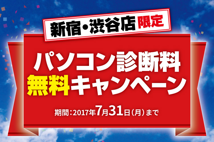 パソコンドック24 渋谷店 キャンペーン