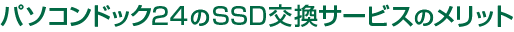 パソコンドック24のSSD交換サービスのメリット