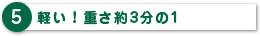 軽い！重さ約3分の1