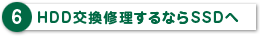 HDD交換修理するならSSDへ