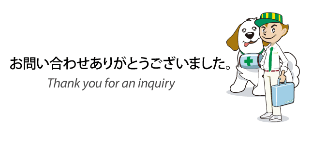 お問い合わせいただきまして、誠にありがとうございました。