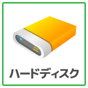 ハードディスクのデータ回復