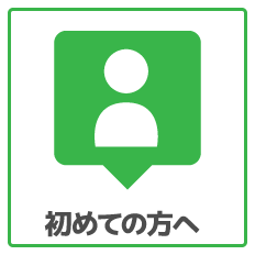 初めての方へ