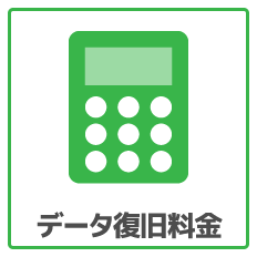 データ復旧サービスの料金