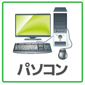パソコンのデータ回復
