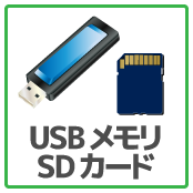 USBメモリ・SDカードのデータ回復
