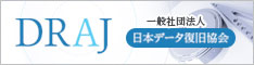 日本データ復旧協会-DRAJ