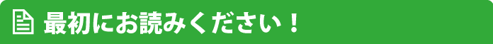 最初にお読みください