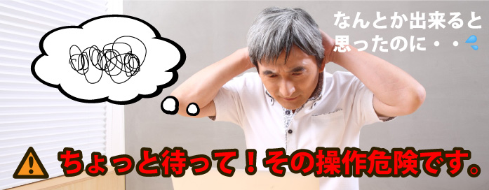 ちょっと待ってその操作危険です