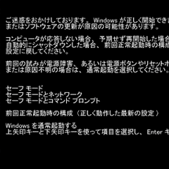 「ご迷惑をおかけしております。Windows が正しく開始できませんでした」と表示される