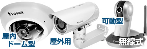 遠隔地で映像を見れる!ネットワークカメラ設定代行 遠隔地で映像を見れる!ネットワークカメラ設定代行