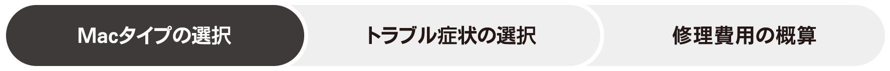 Mac修理症状別の料金概算 Step1 Macタイプの選択