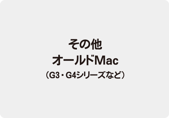 その他オールドMac(G3・G4シリーズなど)