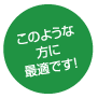このような方に最適です