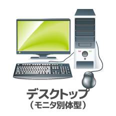 デスクトップ（モニタ別体型）