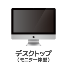 デスクトップ（モニタ一体型）