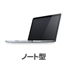 デスクトップ（ノート型）