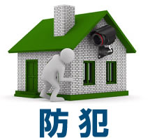 防犯に有効
