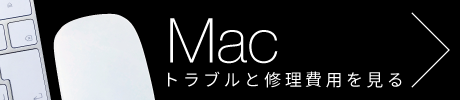 Mac修理