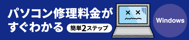 パソコン修理