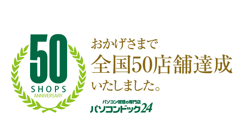 全国店舗数 50店舗達成のお知らせ
