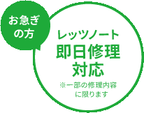 Let's note 即日修理対応可能なお店