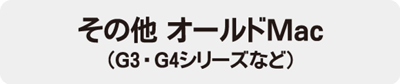 その他オールドMac(G3・G4シリーズなど)