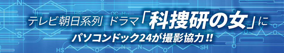 テレビ朝日系列ドラマ「科捜研の女」に撮影協力いたしました
