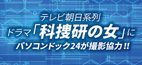 テレビ朝日系列ドラマ「科捜研の女」に撮影協力いたしました