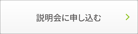 説明会に申し込む