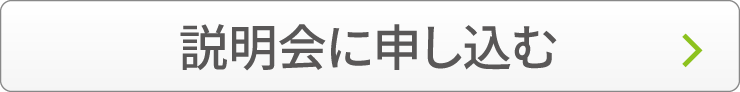 説明会に申し込む