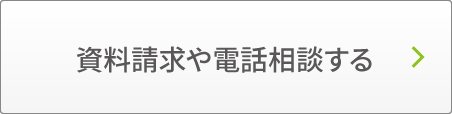 資料請求・電話相談