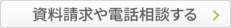 資資料請求や電話相談する