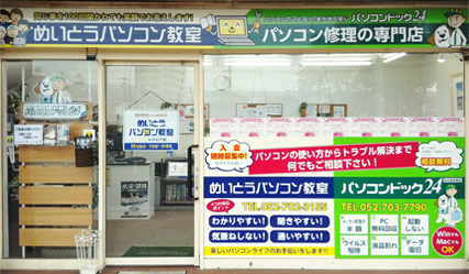 パソコンドック24名古屋・名東店