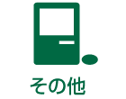 その他のMac、オールドMac 修理メニュー