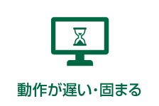 Mac mini 動作が遅い・固まる