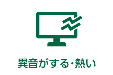 Mac mini 異音がする・熱い