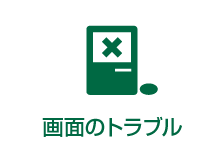 Old Mac、その他のMac 画面のトラブル
