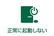Old Mac、その他のMac 正常に起動しない