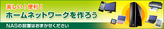 楽しい！便利！ホームネットワークを作ろうNASの設置はおまかせください