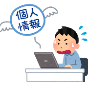 個人情報の漏洩