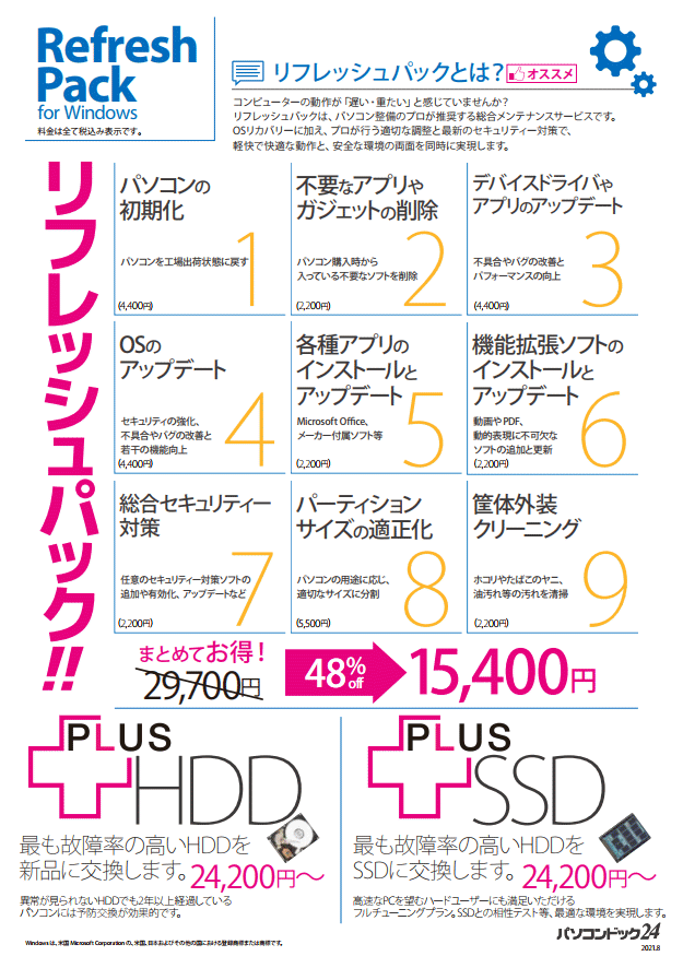 リフレッシュパック