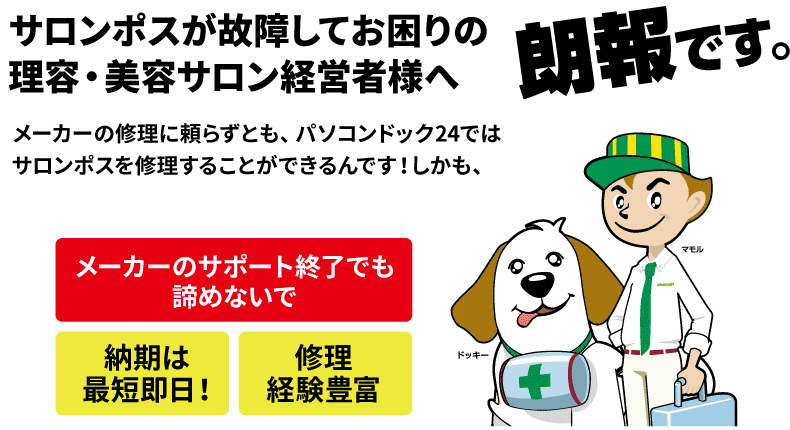 サロンポスが故障してお困りの理容・美容サロン経営者様へサロンポス修理・メンテナンス（予防交換）のご案内