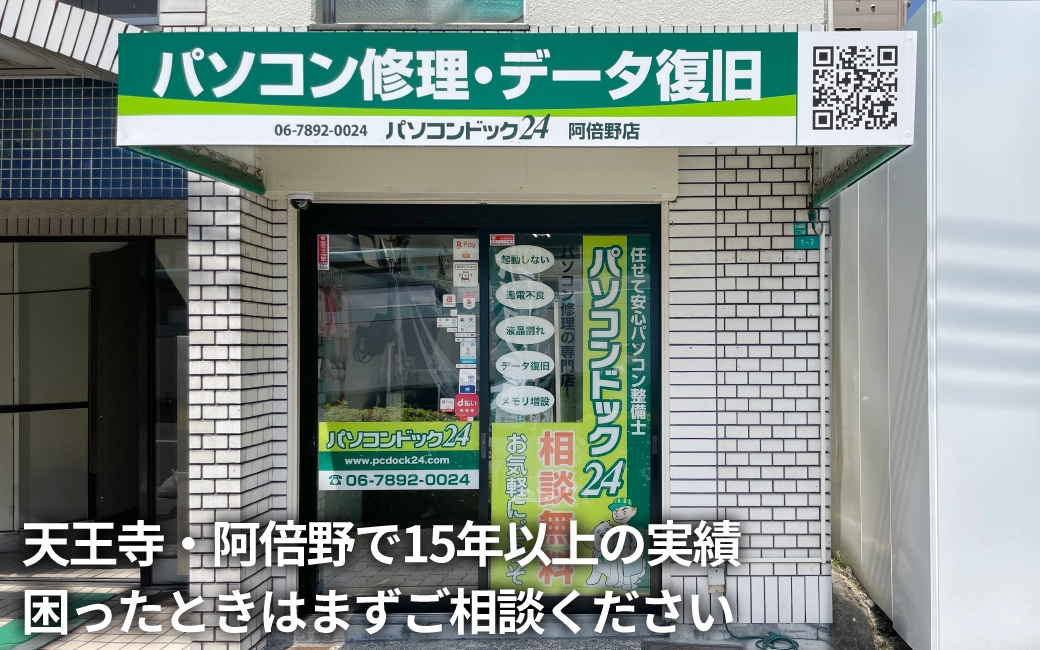 パソコンドック24 阿倍野店 外観
