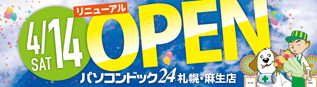 パソコンドック24 札幌・麻生店 がリニューアルしました