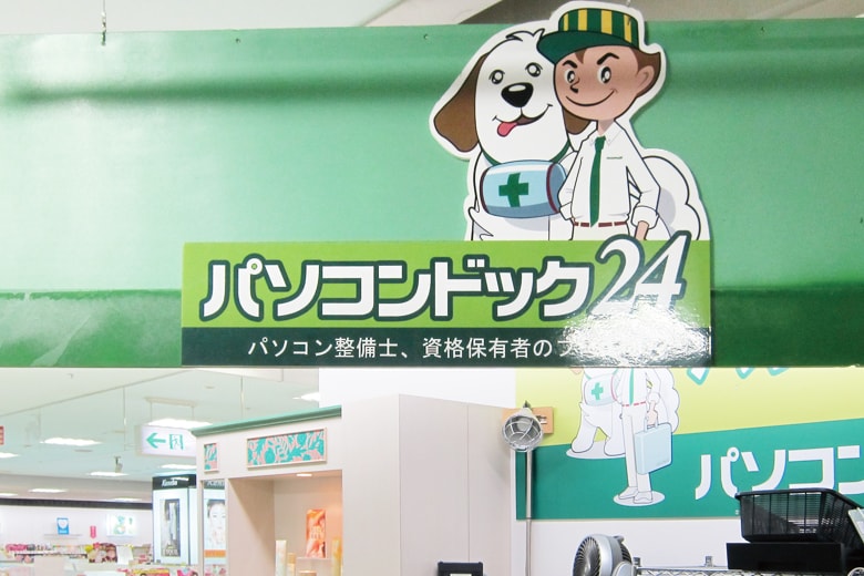 パソコンドック24 芦屋店